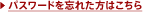 パスワードを忘れた方はこちら