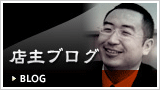 店主ブログ