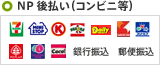 NP 後払い（コンビニ等）